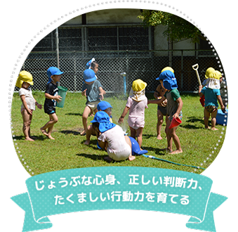 じょうぶな心身、正しい判断力、たくましい行動力を育てる