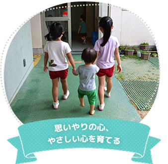 思いやりの心、やさしい心を育てる