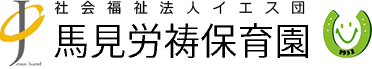 馬見労祷保育園