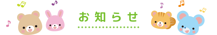 お知らせ